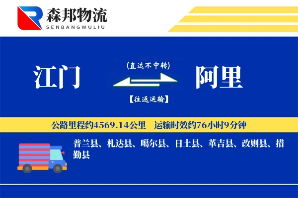 江门到阿里物流公司