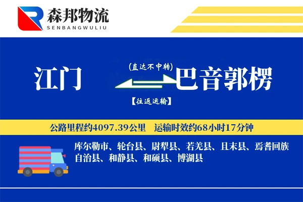 江门到巴音郭楞物流公司