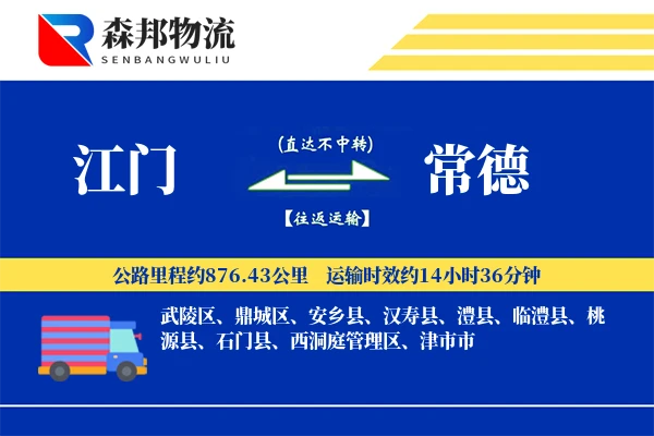 江门到常德物流公司