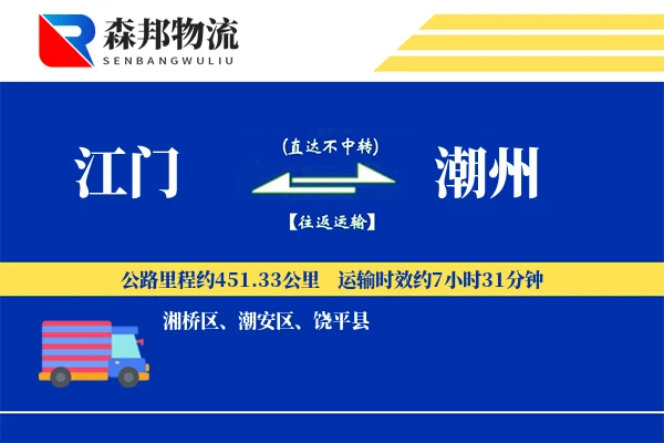 江门到潮州物流公司