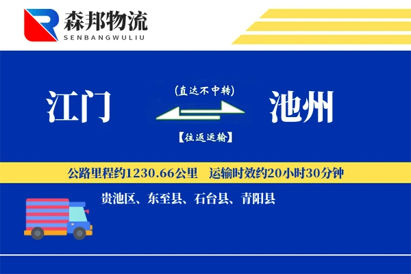 江门到池州物流公司
