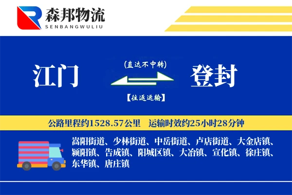江门到登封物流公司