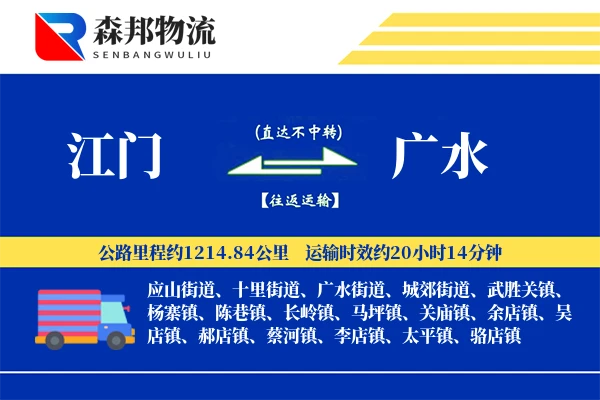 江门到广水物流公司