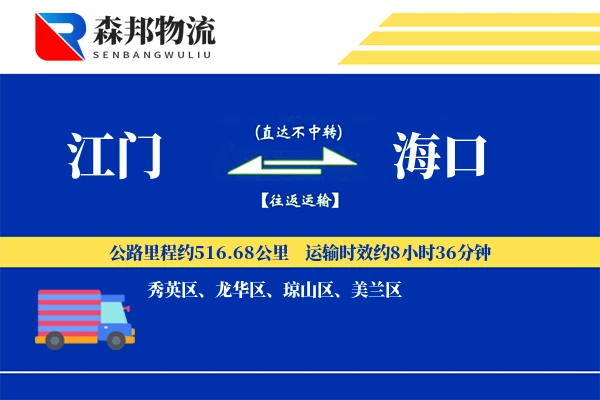 江门到海口物流公司