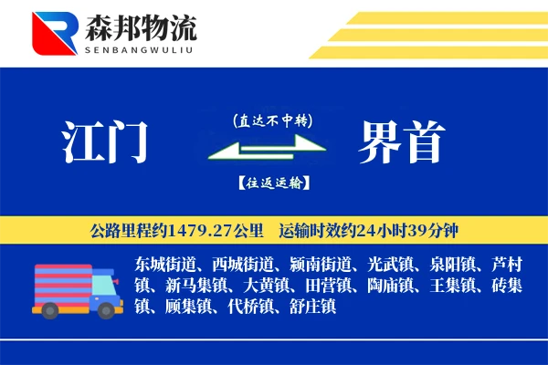 江门到界首物流公司