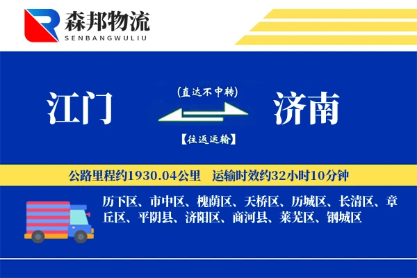 江门到济南物流公司