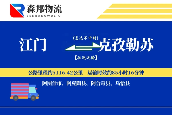 江门到克孜勒苏物流公司