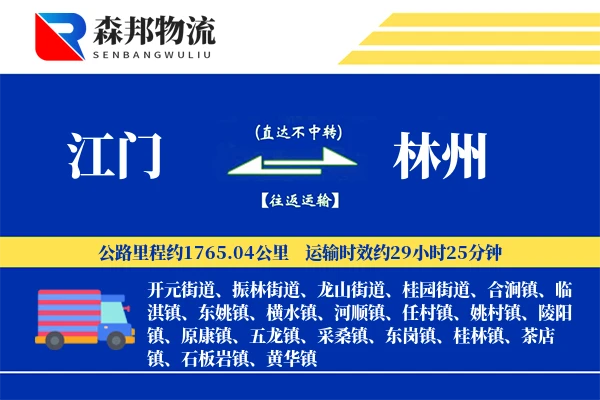 江门到林州物流公司