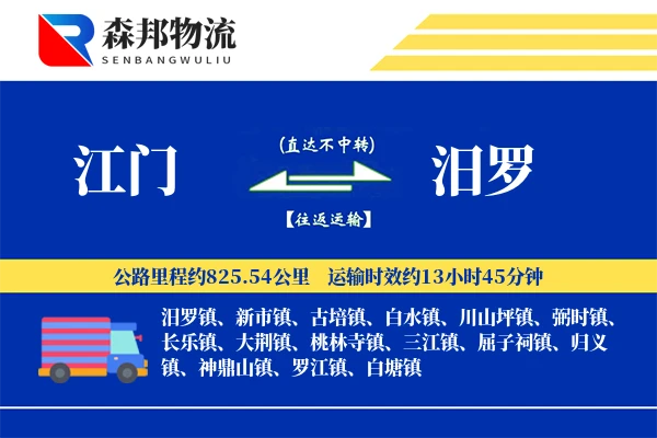 江门到汨罗物流公司