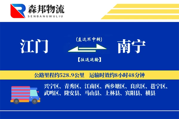 江门到南宁物流公司
