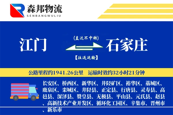 江门到石家庄物流公司