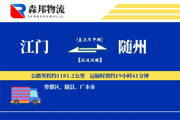 江门到随州物流公司