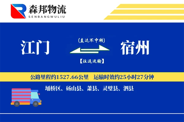 江门到宿州物流公司