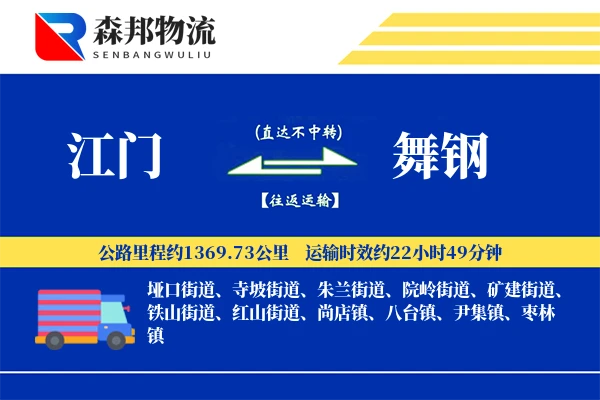 江门到舞钢物流公司