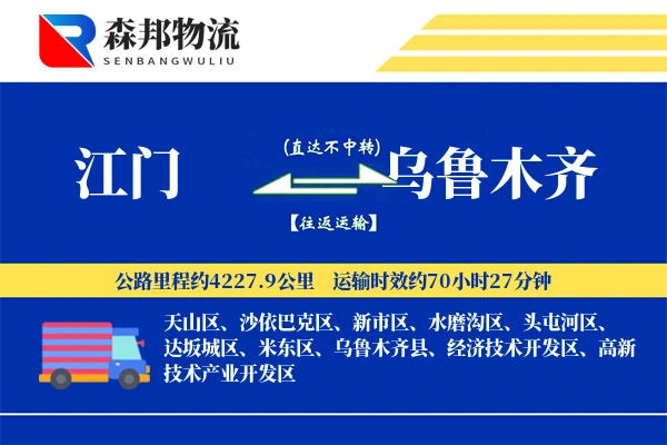 江门到乌鲁木齐物流公司