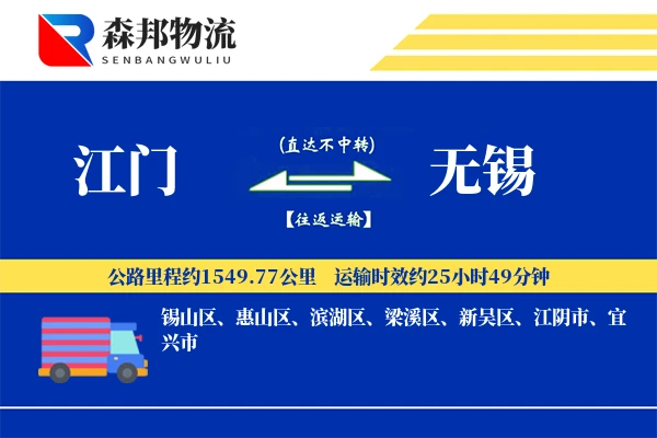 江门到无锡物流公司