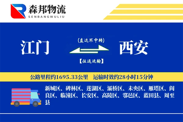 江门到西安物流公司
