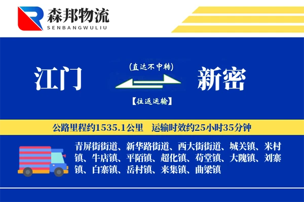 江门到新密物流公司