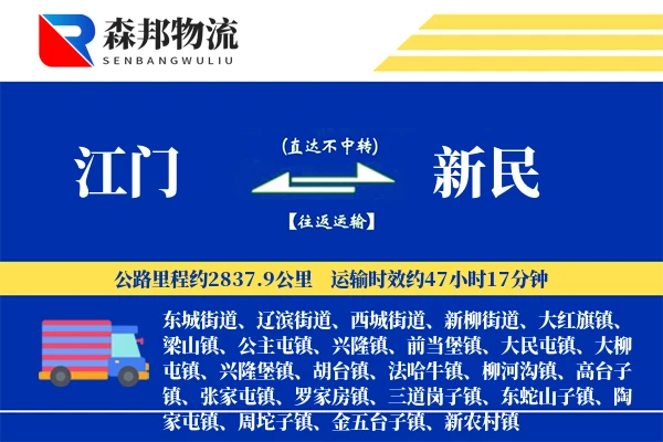 江门到新民物流公司