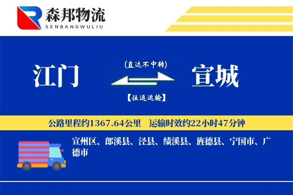 江门到宣城物流公司
