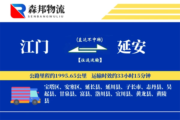 江门到延安物流公司