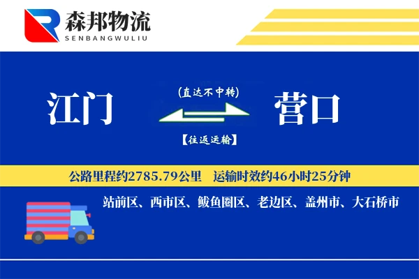 江门到营口物流公司