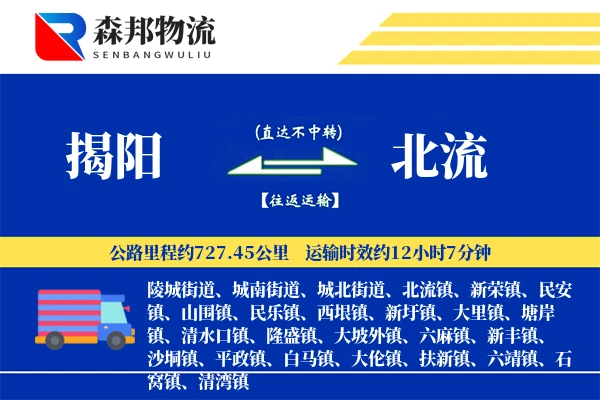 揭阳到北流物流公司