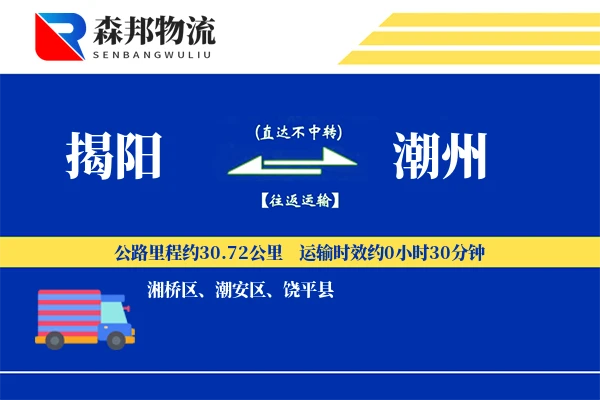 揭阳到潮州物流公司