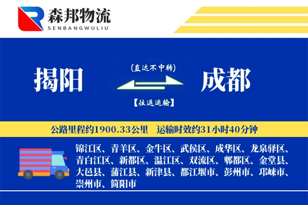 揭阳到成都物流公司