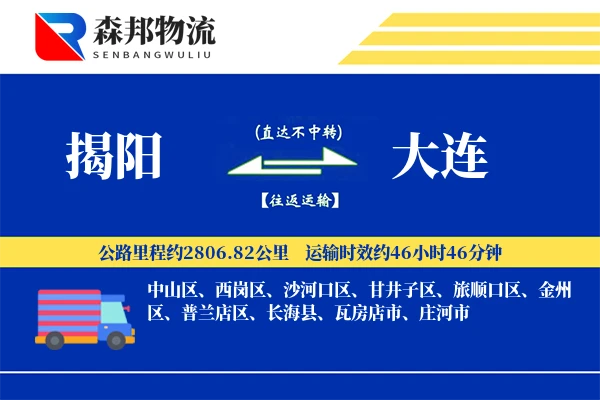 揭阳到大连物流公司