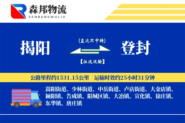 揭阳到登封物流公司