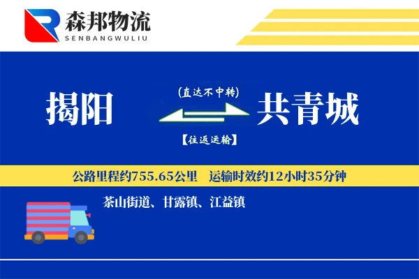 揭阳到共青城物流公司