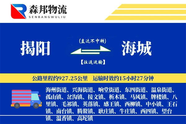 揭阳到海城物流公司