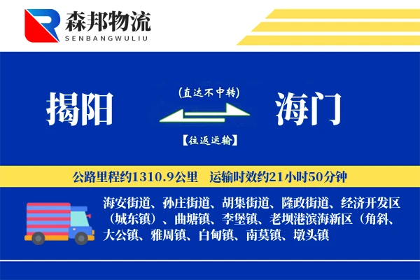 揭阳到海门物流公司