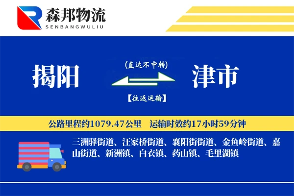 揭阳到津市物流公司