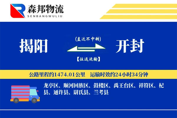 揭阳到开封物流公司