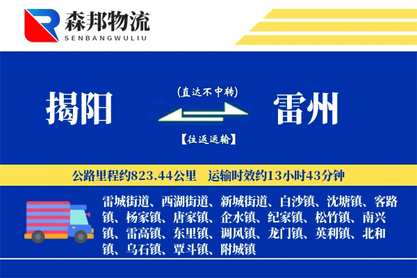 揭阳到雷州物流公司