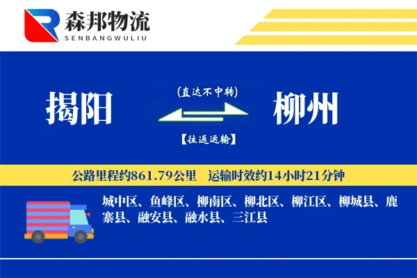 揭阳到柳州物流公司