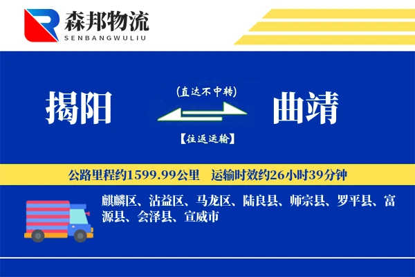揭阳到曲靖物流公司
