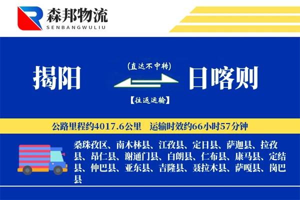 揭阳到日喀则物流公司