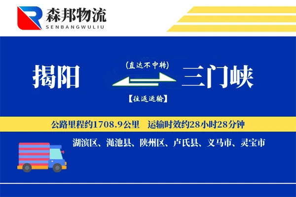 揭阳到三门峡物流公司