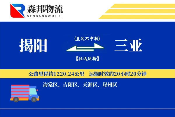 揭阳到三亚物流公司