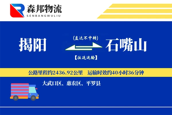 揭阳到石嘴山物流公司
