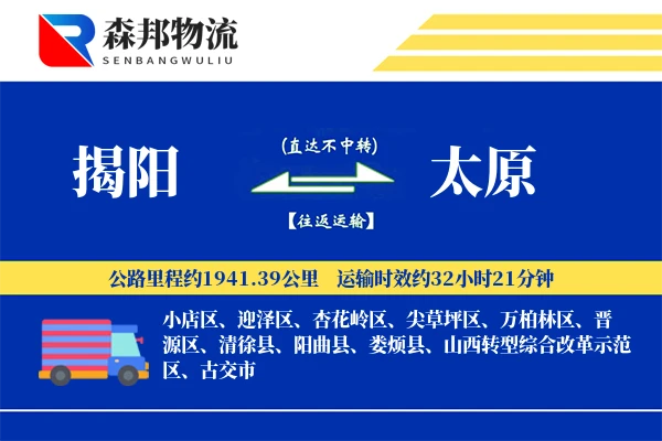 揭阳到太原物流公司