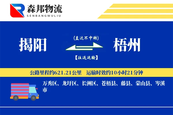 揭阳到梧州物流公司