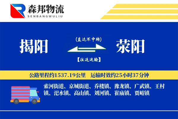 揭阳到荥阳物流公司