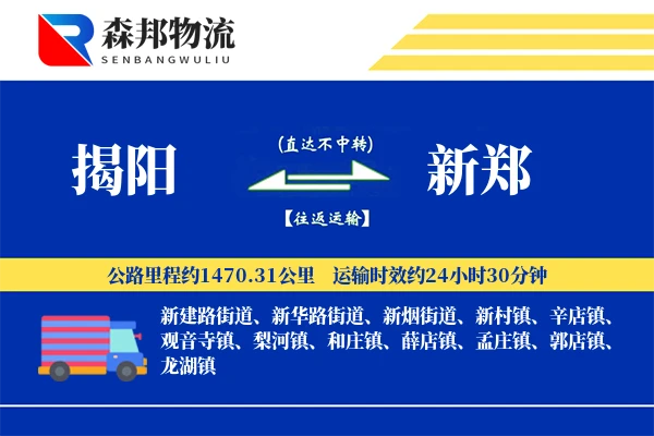 揭阳到新郑物流公司
