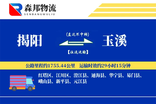 揭阳到玉溪物流公司