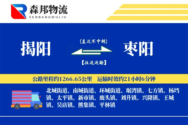 揭阳到枣阳物流公司