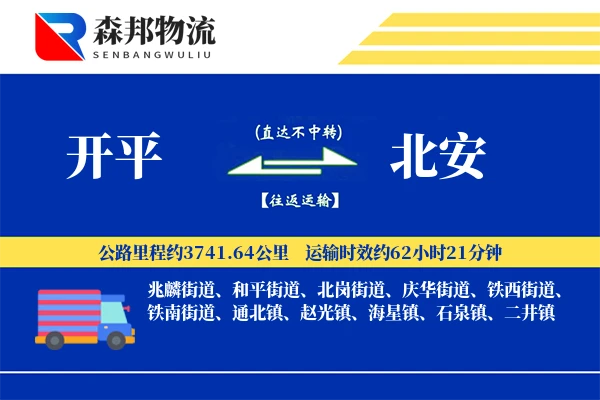 开平到北安物流公司